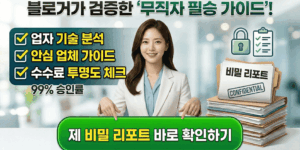 블로거가 검증한 무직자 필승 가이드