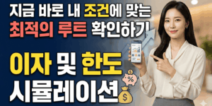 지금 바로 내 조건에 맞는 최적의 이자 한도 루트 확인하기