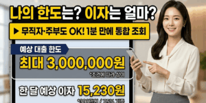 대출 한도 이자 계산기